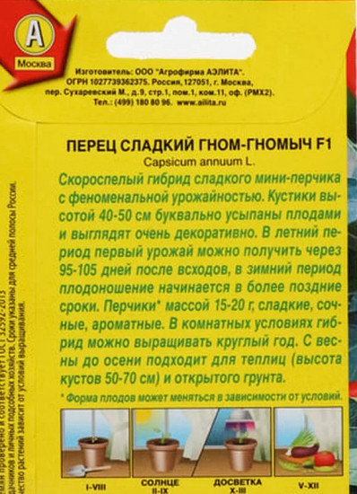 Семена перца сладкого «Гном-гномыч F1»