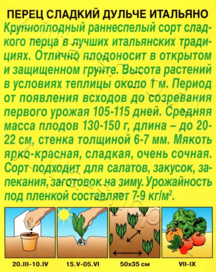 Семена перца сладкого «Дульче итальяно»