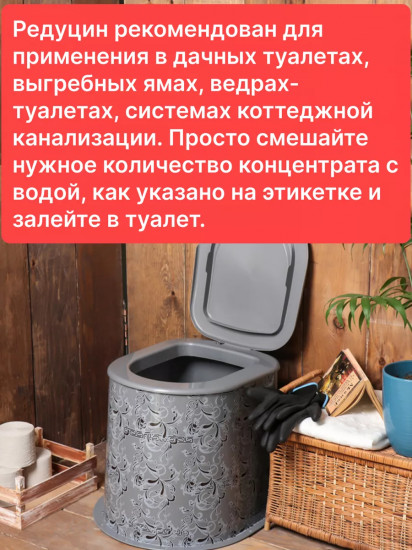 Средство для септиков, дачных туалетов, биотуалетов «Редуцин универсал»