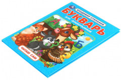 Букварь для дошкольников - Фото 6