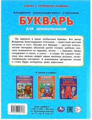 Букварь для дошкольников - Фото 7