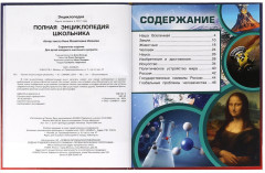 Полная энциклопедия школьника - Фото 1