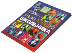 Полная энциклопедия школьника - Фото 6