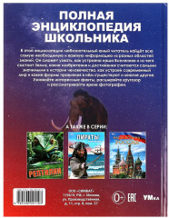 Полная энциклопедия школьника - Фото 7