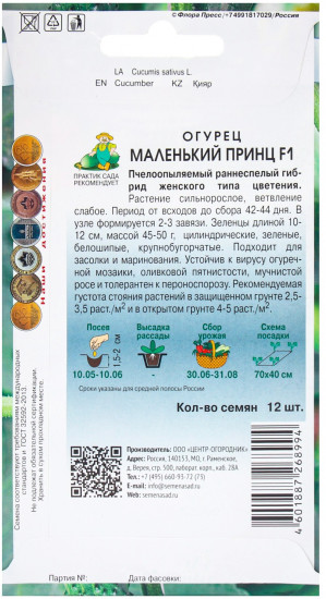 Семена огурцов «Маленький принц F1»
