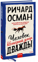 Клуб убийств по четвергам. Человек, который умер дважды. Комплект из 2 книг - Фото 5