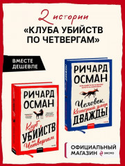 Клуб убийств по четвергам. Человек, который умер дважды. Комплект из 2 книг - Фото 6