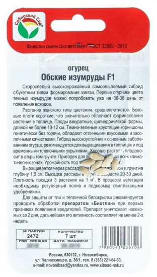 Семена огурцов «Обские изумруды F1»
