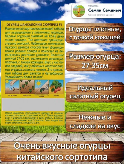 Семена огурцов «Шанхайский сюрприз F1»