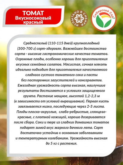 Семена томата «Вкусносоковый красный»
