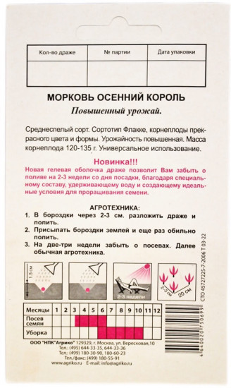 Семена моркови «Осенний Король»
