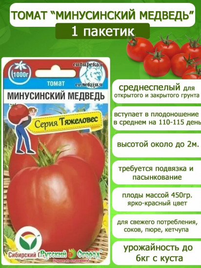 Семена томата «Минусинский медведь»