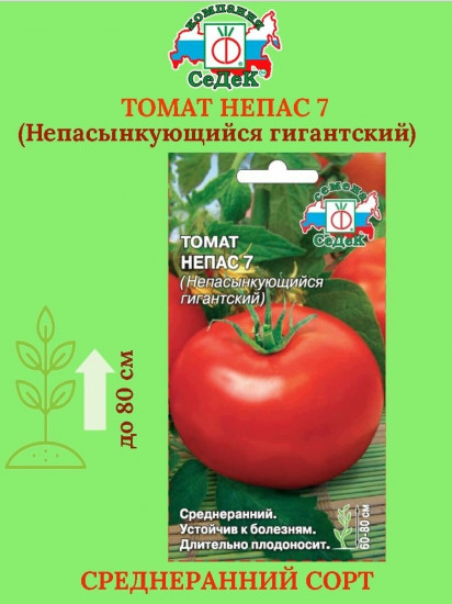 Семена томата «Непас 7. Непасынкующийся гигантский»