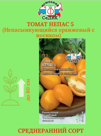 Семена томата «Непасынкующийся оранжевый с носиком»