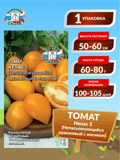 Семена томата «Непасынкующийся оранжевый с носиком»