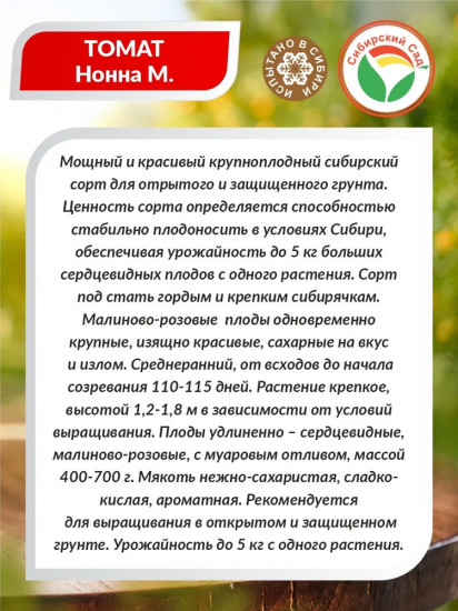 Семена томата «Нонна М.»