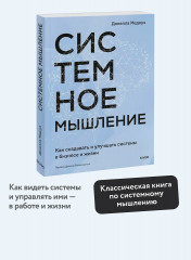Системное мышление. Как создавать и улучшать системы в бизнесе и жизни - Фото 1