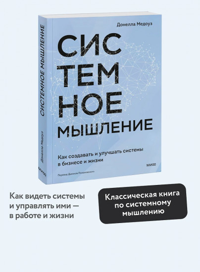 Системное мышление. Как создавать и улучшать системы в бизнесе и жизни