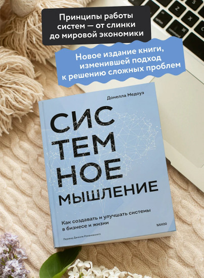 Системное мышление. Как создавать и улучшать системы в бизнесе и жизни
