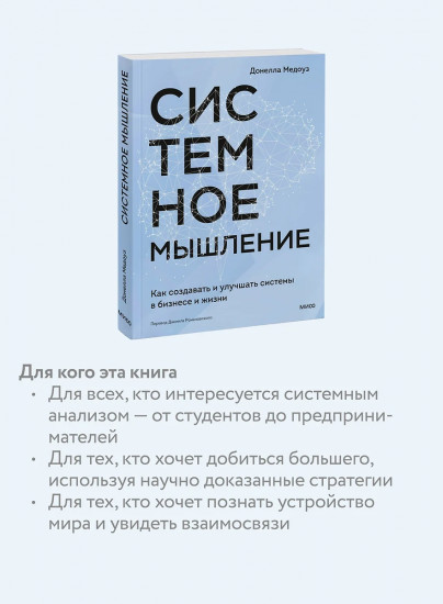 Системное мышление. Как создавать и улучшать системы в бизнесе и жизни
