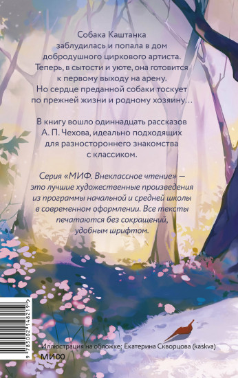 Каштанка и другие рассказы