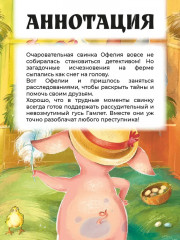 Офелия начинает расследование Загадочные исчезновения на ферме - Фото 1