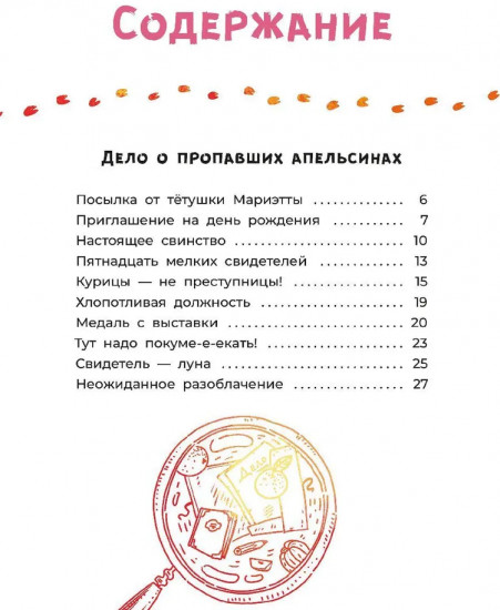 Офелия начинает расследование Загадочные исчезновения на ферме