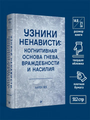 Узники ненависти: когнитивная основа гнева, враждебности и насилия - Фото 1