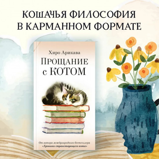 Прощание с котом