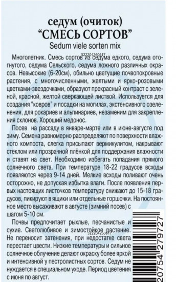 Семена цветов «Седум (очиток). Смесь сортов»