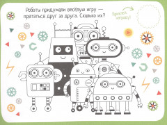 IQ игры с наклейками. Роботы-помощники - Фото 2