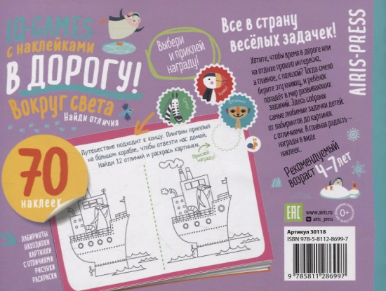 IQ игры с наклейками. Вокруг света