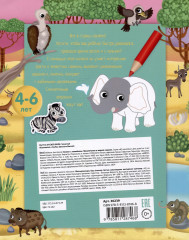 Приключения в жаркой саванне. 50 наклеек - Фото 1