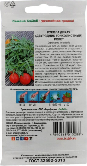 Семена руколы дикой «Двурядник толстолистный Рокет»