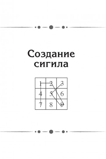 Сигилы. Иллюстрированный путеводитель по символам духа и мысли