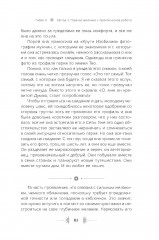 Бип! Бип! Убирайся с моего пути! Семь способов творить в полную силу и идти по жизни без остановок - Фото 12
