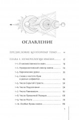 Курс нумерологии. Том 2. Числа имени и прогнозирование. Альтернативные подходы - Фото 1