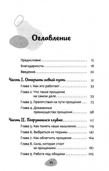 Как простить, когда ты не можешь. Революционный гайд по освобождению сердца и разума от обид
