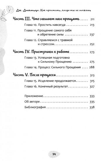 Как простить, когда ты не можешь. Революционный гайд по освобождению сердца и разума от обид