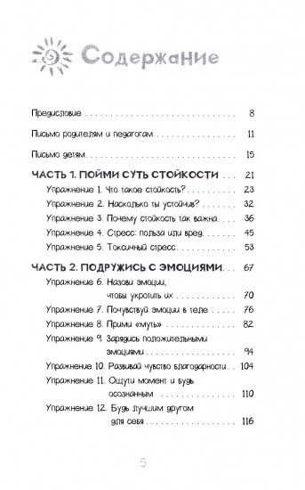 Развитие стойкости у детей. Рабочая тетрадь