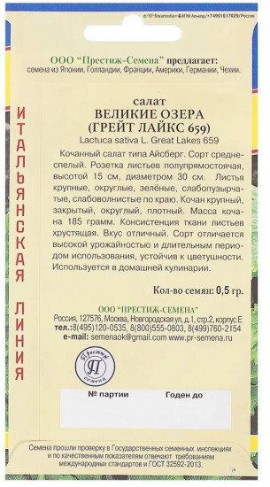 Семена салата кочанного «Великие озера»