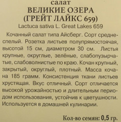 Семена салата кочанного «Великие озера» - Фото 2