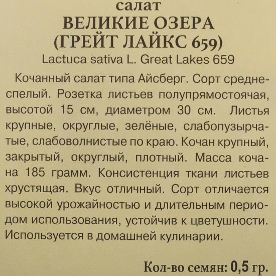 Семена салата кочанного «Великие озера»