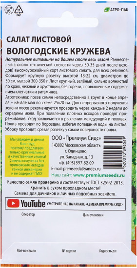 Семена салата «Вологодские кружева»
