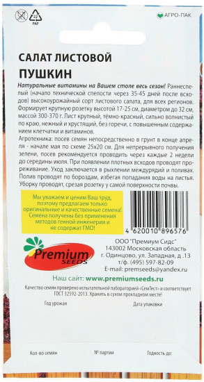 Семена салата «Пушкин»