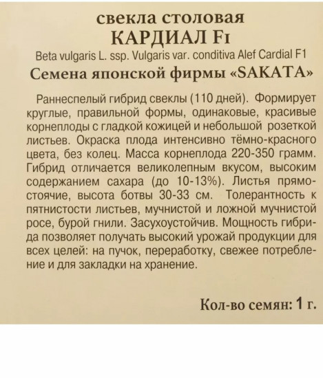 Семена свёклы столовой «Кардиал F1»