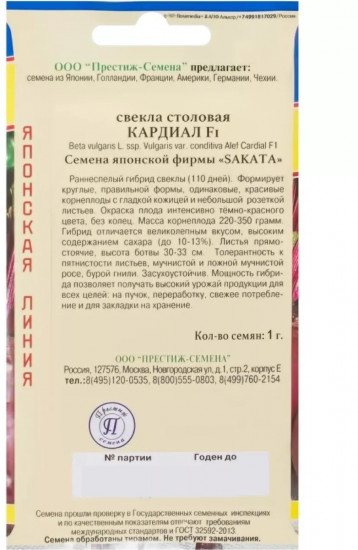 Семена свёклы столовой «Кардиал F1»
