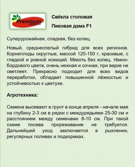 Семена свёклы столовой «Пиковая дама F1»