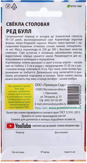 Семена свёклы столовой «Ред Булл»