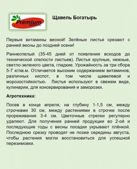 Семена щавеля «Богатырь»